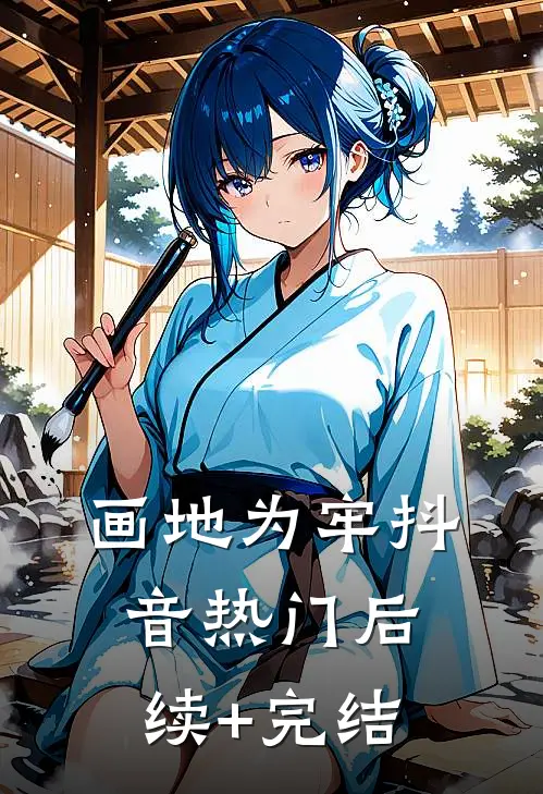 画地为牢抖音热门后续+完结