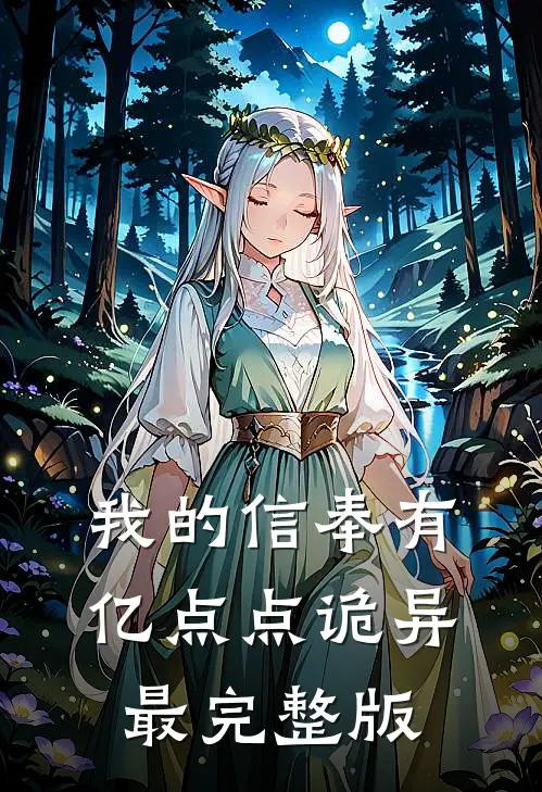 我的信奉有亿点点诡异最完整版
