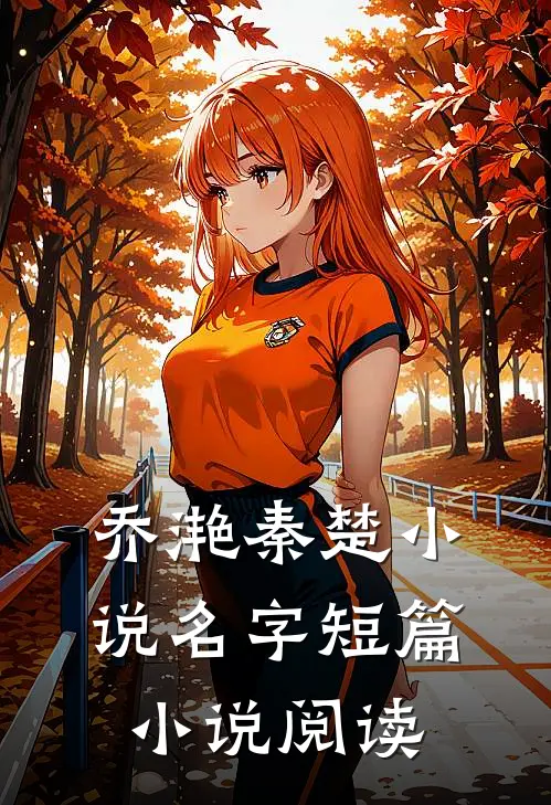 乔滟秦楚小说名字短篇小说阅读