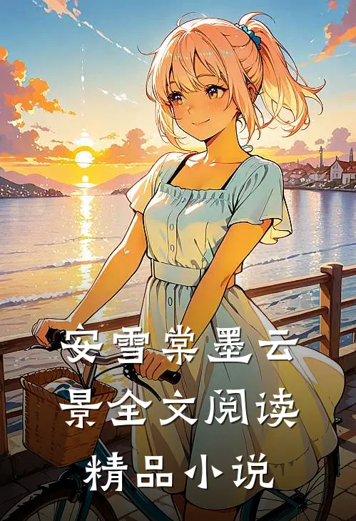 安雪棠墨云景全文阅读精品小说
