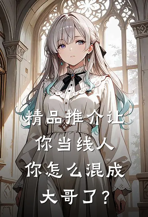 精品推介让你当线人，你怎么混成大哥了？