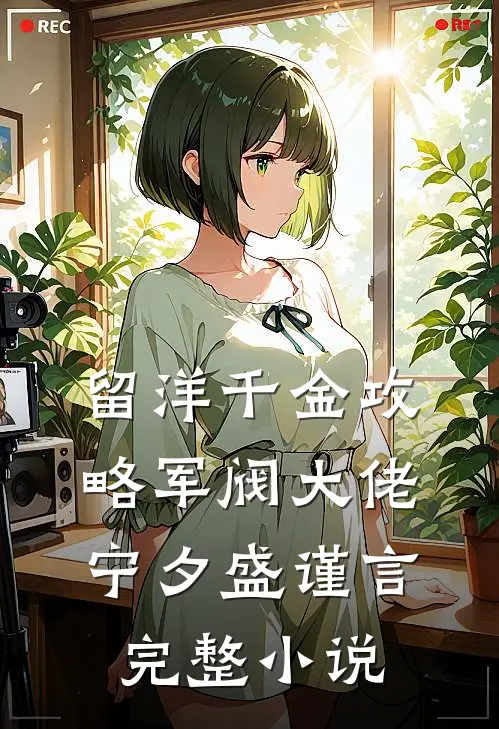 留洋千金攻略军阀大佬宁夕盛谨言完整小说