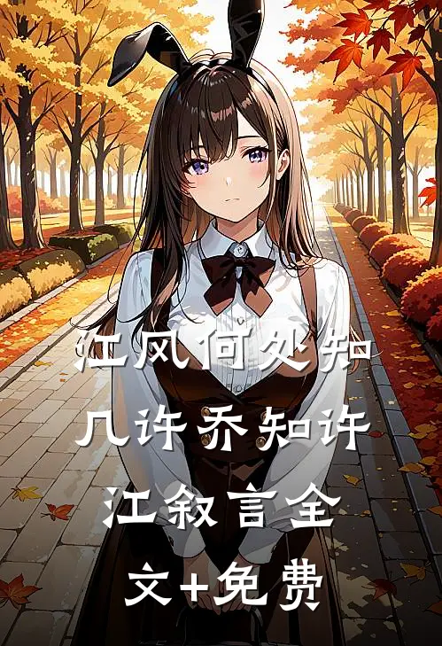 江风何处知几许乔知许江叙言全文+免费