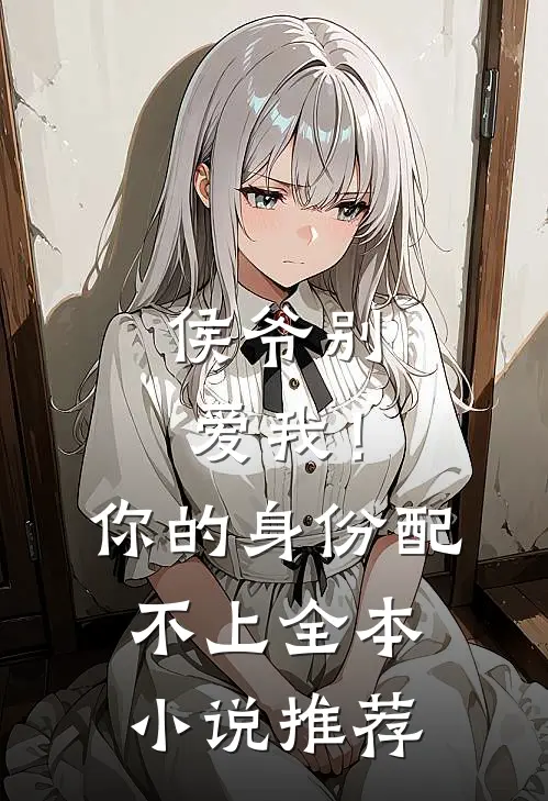 侯爷别爱我！你的身份配不上全本小说推荐