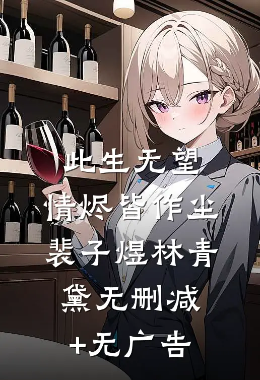 此生无望，情烬皆作尘裴子煜林青黛无删减+无广告
