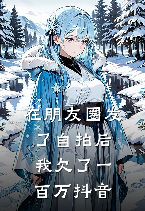 在朋友圈发了自拍后，我欠了一百万抖音