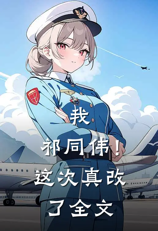 我，祁同伟！这次真改了全文