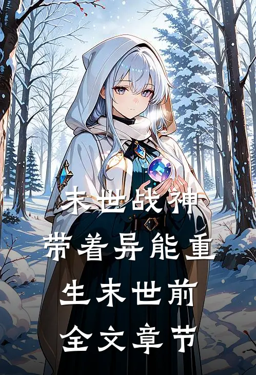 末世战神：带着异能重生末世前全文章节