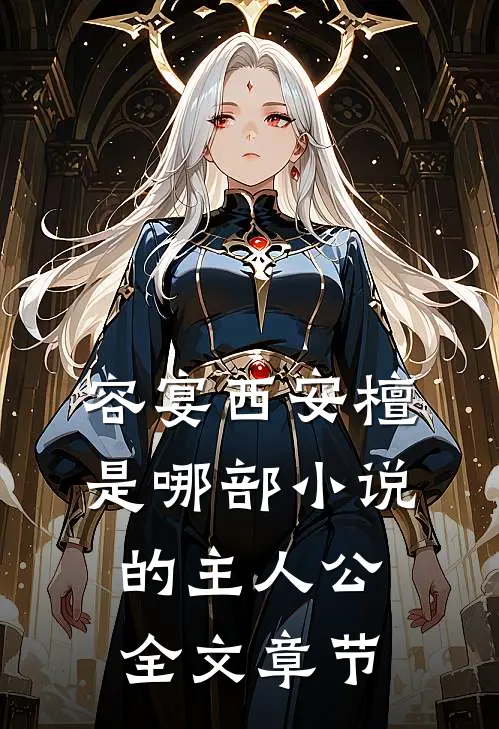 容宴西安檀是哪部小说的主人公全文章节