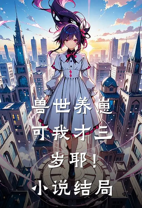 兽世养崽：可我才三岁耶！小说结局