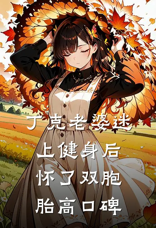 丁克老婆迷上健身后，怀了双胞胎高口碑