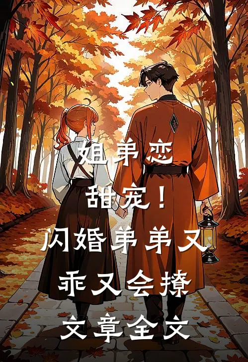 姐弟恋甜宠！闪婚弟弟又乖又会撩文章全文