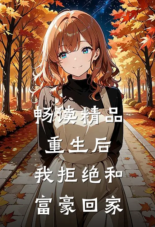 畅读精品重生后，我拒绝和富豪回家