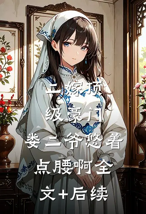 二嫁顶级豪门，娄二爷悠着点腰啊全文+后续