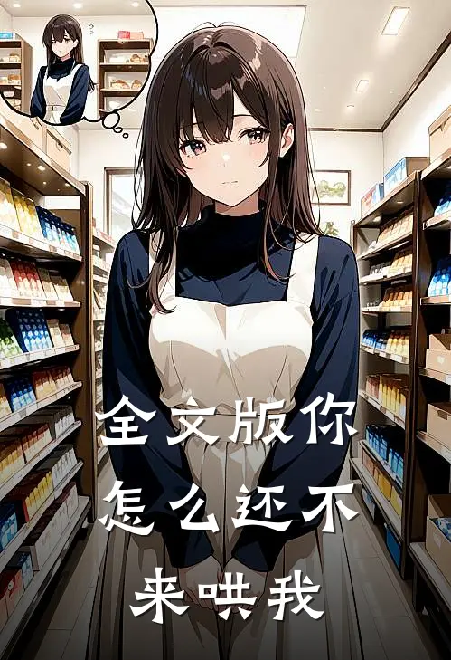全文版你怎么还不来哄我