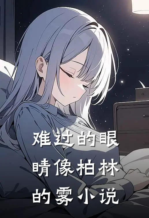 难过的眼睛像柏林的雾小说
