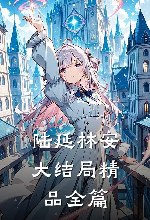 陆延林安大结局精品全篇