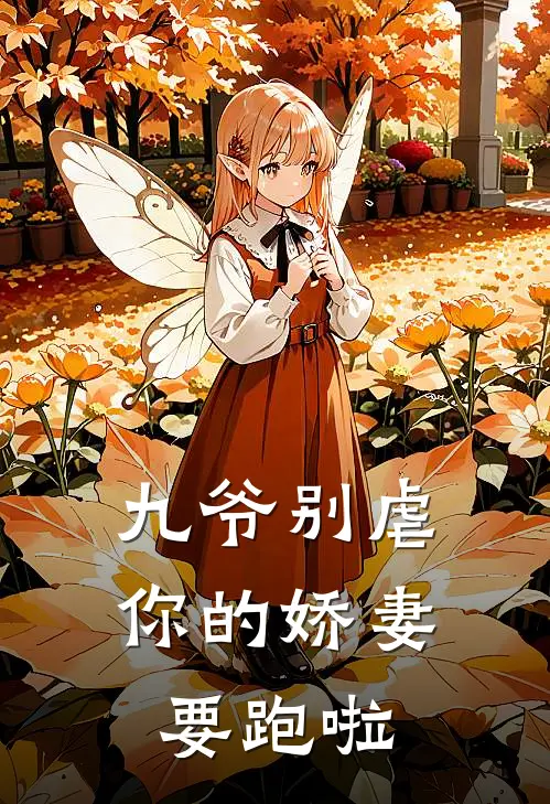 九爷别虐你的娇妻要跑啦