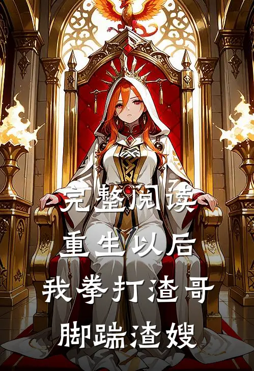 完整阅读重生以后，我拳打渣哥，脚踹渣嫂