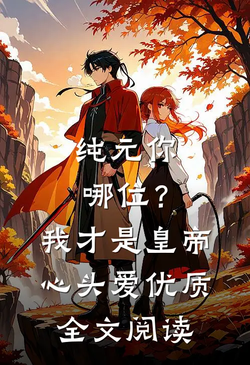 纯元你哪位？我才是皇帝心头爱优质全文阅读