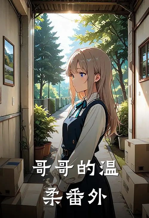哥哥的温柔 番外
