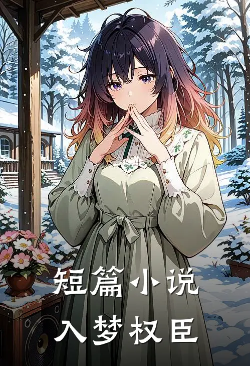 短篇小说入梦权臣