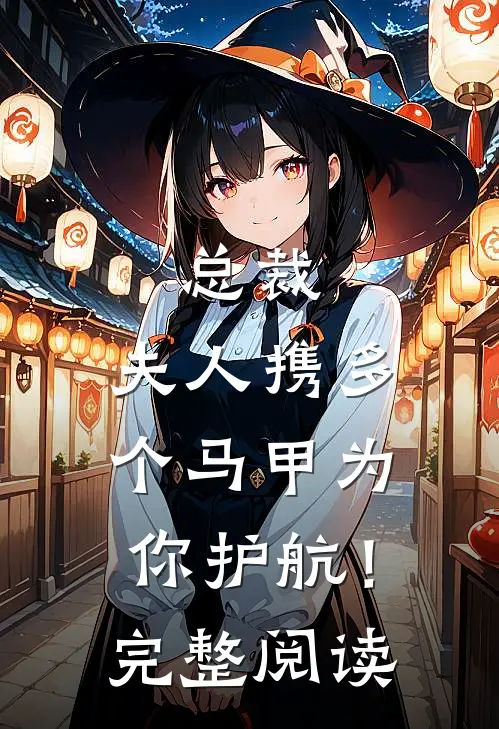 总裁，夫人携多个马甲为你护航！完整阅读