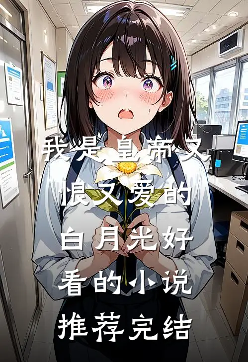 我是皇帝又恨又爱的白月光好看的小说推荐完结