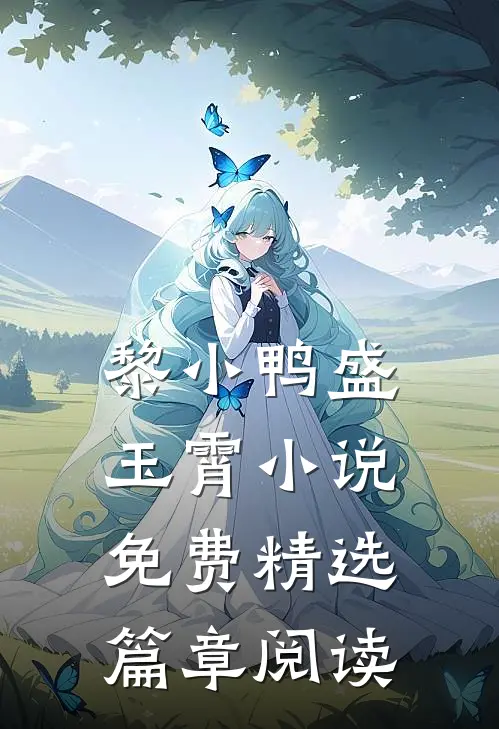 黎小鸭盛玉霄小说免费精选篇章阅读