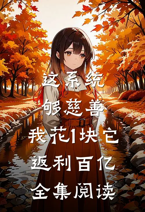 这系统够慈善，我花1块它返利百亿全集阅读