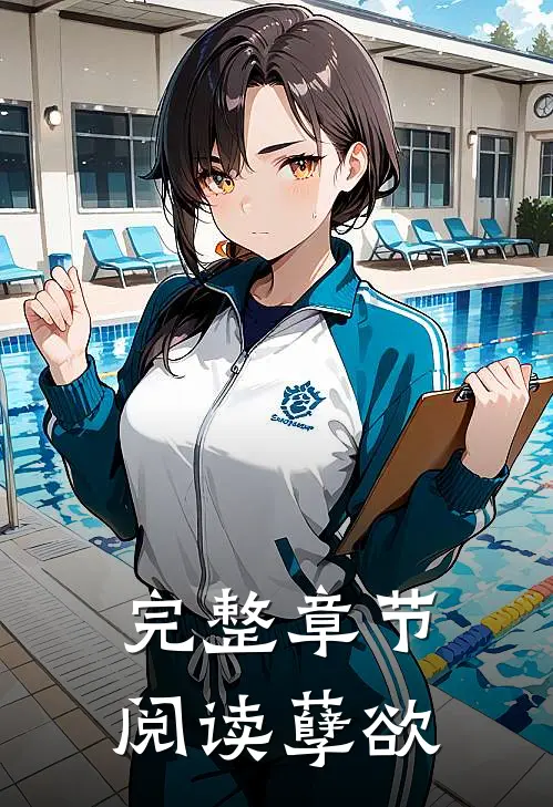 完整章节阅读孽欲