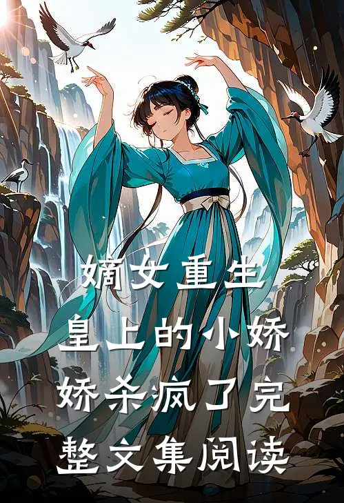 嫡女重生，皇上的小娇娇杀疯了完整文集阅读