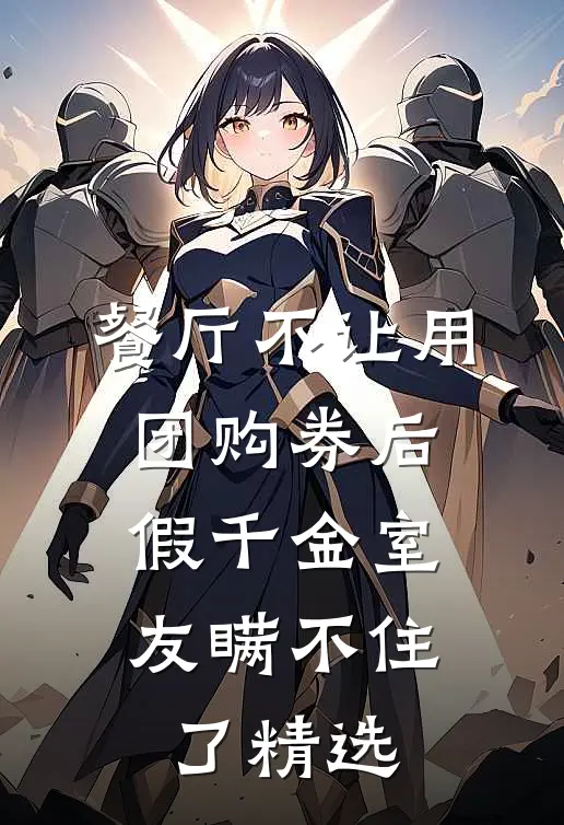餐厅不让用团购券后，假千金室友瞒不住了精选