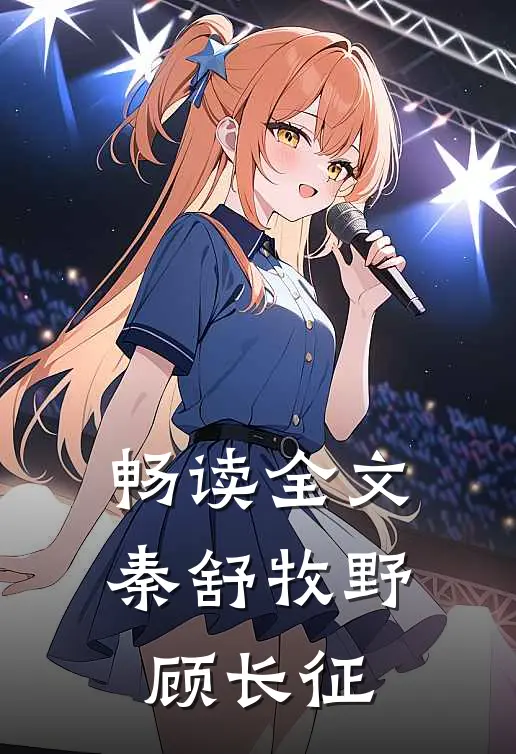 畅读全文秦舒牧野顾长征