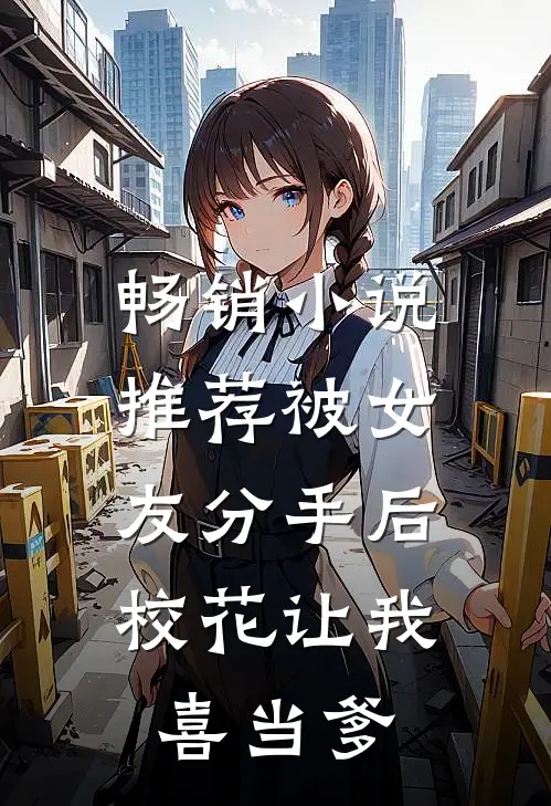 畅销小说推荐被女友分手后，校花让我喜当爹