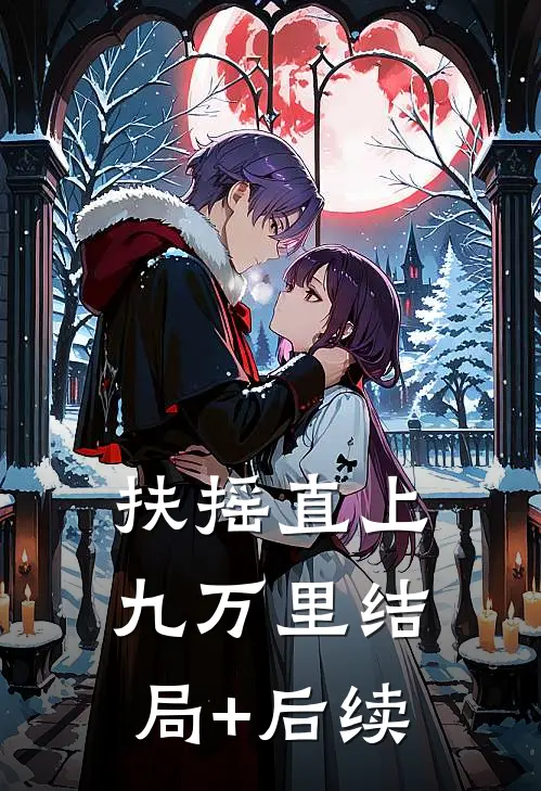 扶摇直上九万里结局+后续