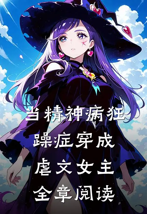 当精神病狂躁症穿成虐文女主全章阅读