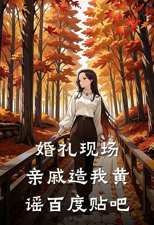 婚礼现场，亲戚造我黄谣百度贴吧