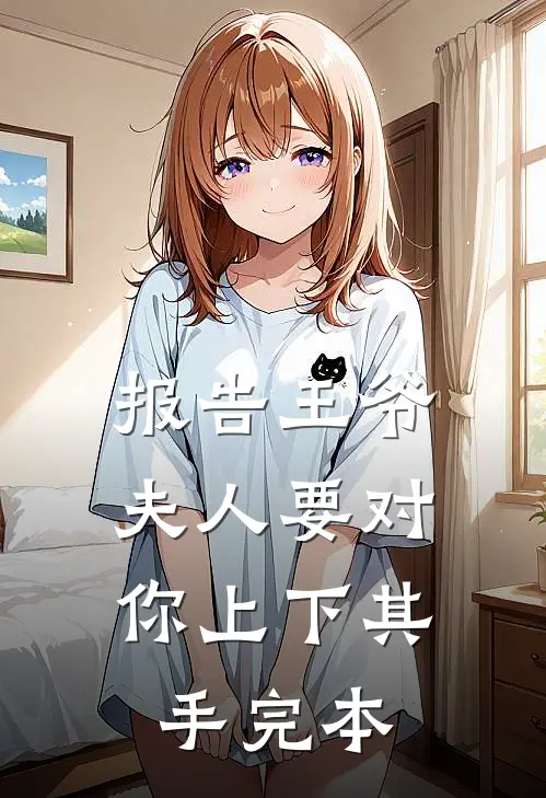 报告王爷，夫人要对你上下其手完本