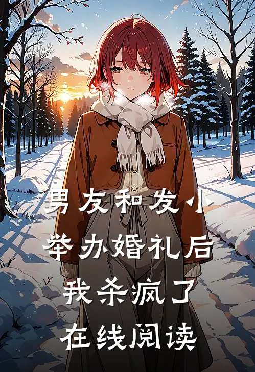男友和发小举办婚礼后，我杀疯了在线阅读