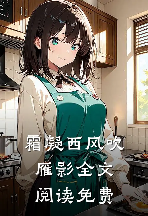 霜凝西风吹雁影全文阅读免费