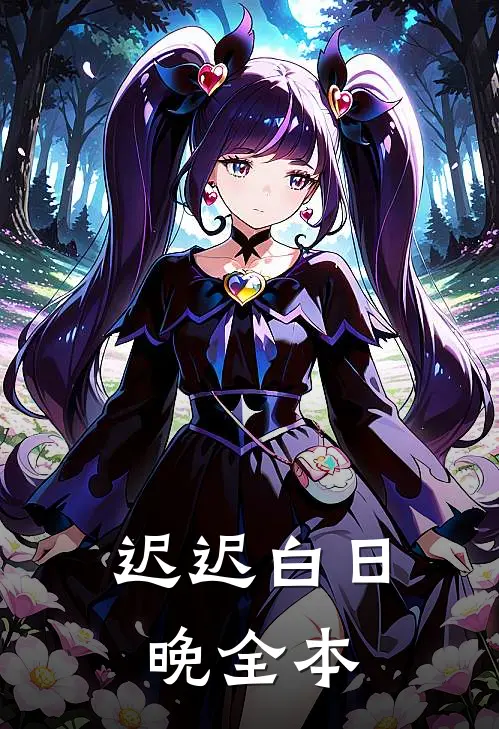 迟迟白日晚全本