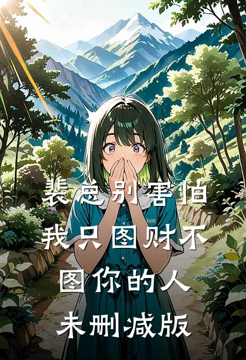 裴总别害怕，我只图财不图你的人未删减版