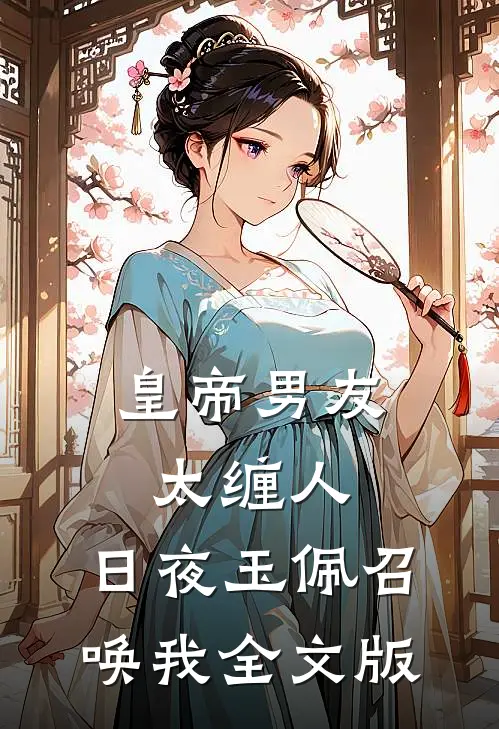 皇帝男友太缠人，日夜玉佩召唤我全文版