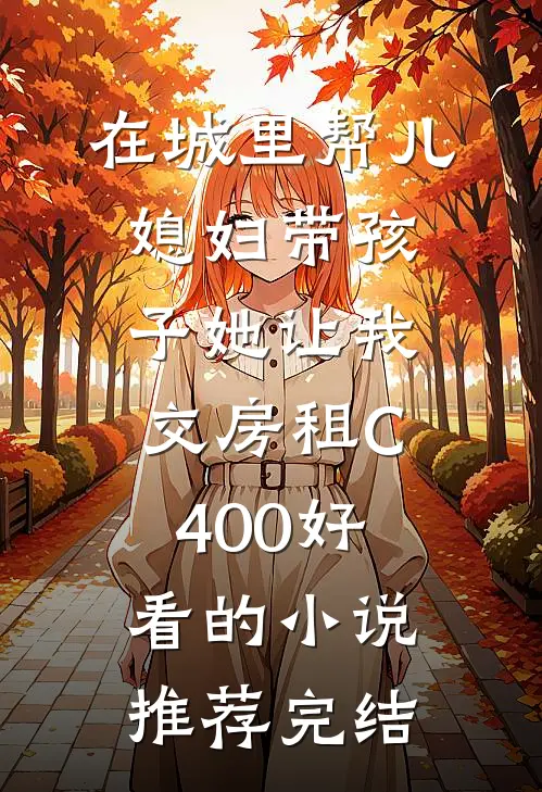 在城里帮儿媳妇带孩子她让我交房租C400好看的小说推荐完结