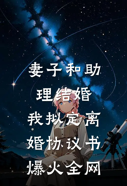 妻子和助理结婚，我拟定离婚协议书爆火全网