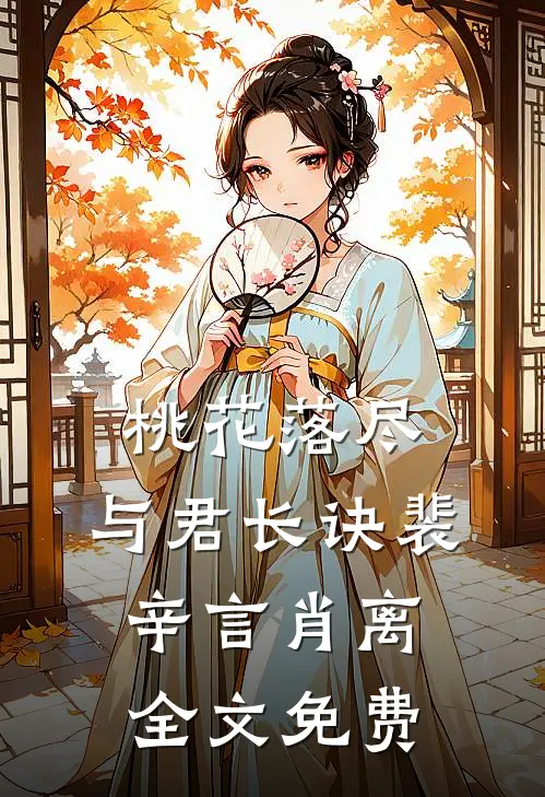 桃花落尽，与君长诀裴辛言肖离全文免费