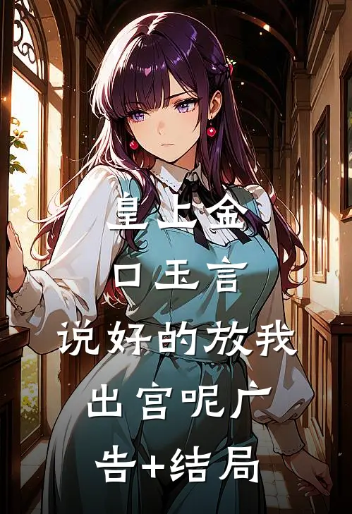 皇上金口玉言，说好的放我出宫呢广告+结局