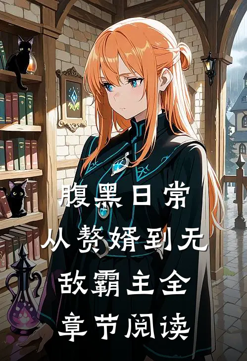 腹黑日常：从赘婿到无敌霸主全章节阅读