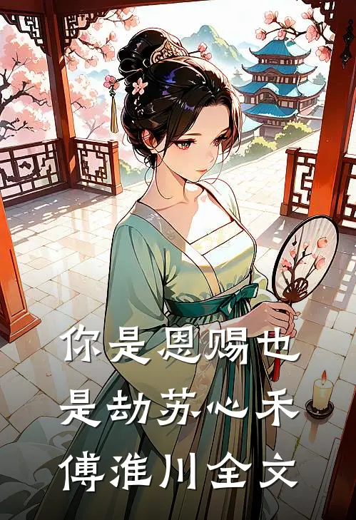 你是恩赐也是劫苏心禾傅淮川全文